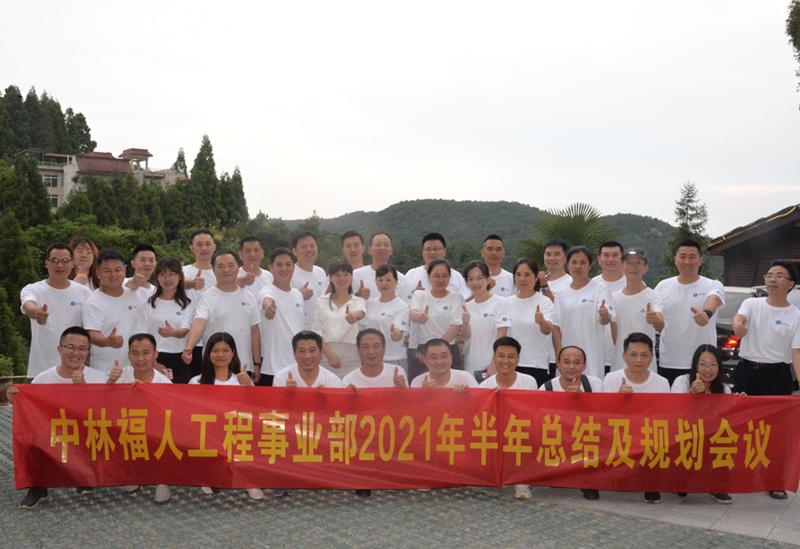 中林福人工程事業(yè)部召開2021年半年總結(jié)會(圖3) 中林福人工程事業(yè)部召開2021年半年總結(jié)會(圖3)