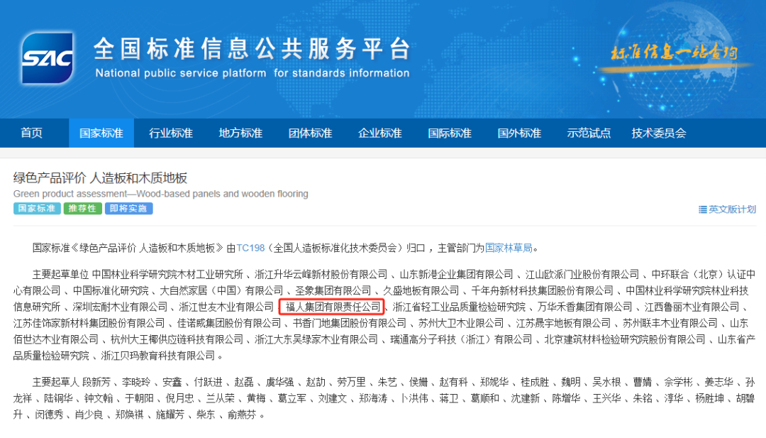 爭(zhēng)優(yōu)爭(zhēng)先爭(zhēng)效 | 福人集團(tuán)參與編制的國家標(biāo)準(zhǔn)正式獲批發(fā)布(圖2) 爭(zhēng)優(yōu)爭(zhēng)先爭(zhēng)效 | 福人集團(tuán)參與編制的國家標(biāo)準(zhǔn)正式獲批發(fā)布(圖2)