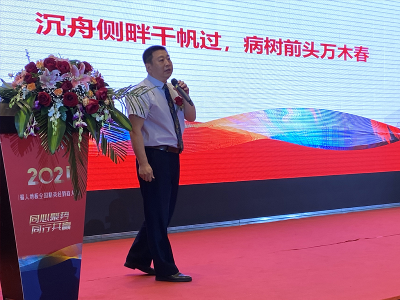 2021年度福人地板全國(guó)精英經(jīng)銷商大會(huì)在福州舉行(圖5) 2021年度福人地板全國(guó)精英經(jīng)銷商大會(huì)在福州舉行(圖5)