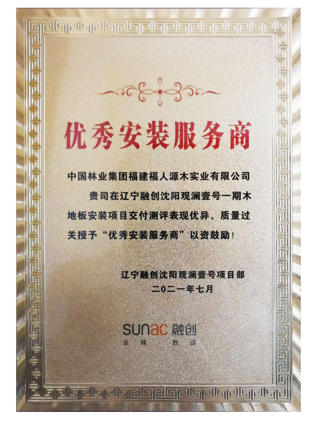 中林福人再獲融創(chuàng)項(xiàng)目最佳優(yōu)秀供應(yīng)商(圖2) 中林福人再獲融創(chuàng)項(xiàng)目最佳優(yōu)秀供應(yīng)商(圖2)